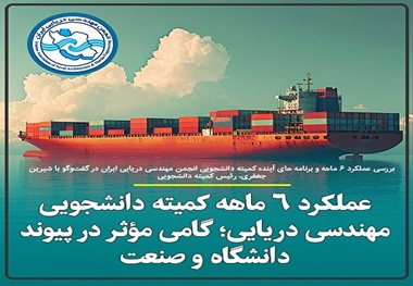 عملکرد ۶ ماهه کمیته دانشجویی مهندسی دریایی؛ گامی مؤثر در پیوند دانشگاه و صنعت