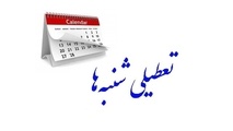 تعطیلات شنبه ها مجدداً در مجلس بررسی می شود