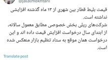 نرخ بلیت قطارهای بین شهری از ۱۳ ماه گذشته افزایشی نداشته است