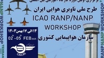 برگزاری کارگاه آموزشی طرح ملی ناوبری هوایی ایران
