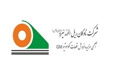آگهی مزایده فروش قطعات لکوموتیو GM، نوبت اول