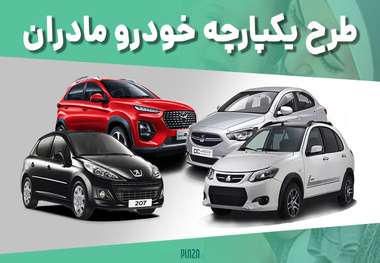 نتایج قرعه کشی ایران خودرو برای طرح مادران و خودروهای فرسوده اعلام شد​