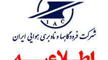 اطلاعیه فراخوان پذیرفته شدگان سه برابر ظرفیت شرکت فرودگاهها و ناوبری هوایی ایران