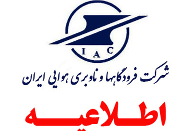اطلاعیه فراخوان پذیرفته شدگان سه برابر ظرفیت آزمون استخدامی شرکت فرودگاهها