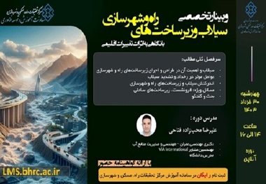وبینار تخصصی سیلاب و زیرساخت های راه و شهرسازی برگزار می شود