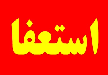 استعفای دسته جمعی نمایندگان اصفهان در مجلس + متن استعفا
