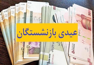 مبلغ عیدی بازنشستگان کارگری ۱۰ میلیون تومان شد؟