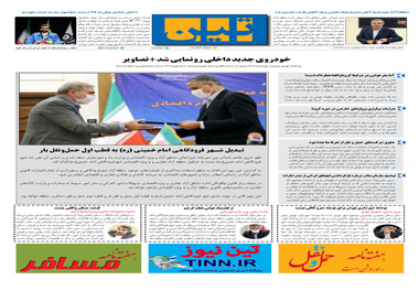 روزنامه تین | شماره 473| 8 تیر ماه 99 