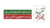 مراسم تنفیذ حکم ریاست جمهوری مسعود پزشکیان آغاز شد