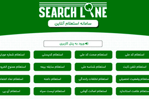 معرفی سامانه استعلام آنلاین