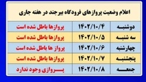 لغو پروازهای فرودگاه بیرجند ادامه دار شد
