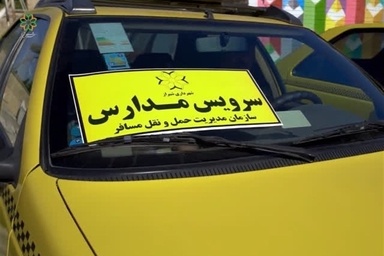 تمهیدات ترافیکی فارس برای سال تحصیلی جدید