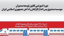 دوره آموزشی کانون توسعه مدیران