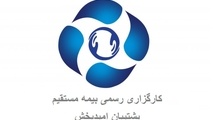 مدیرعامل شرکت کارگزاری رسمی بیمه پشتیبان امید بخش معرفی شد