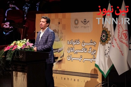 جشن خانواده بزرگ تاکسیرانان شهر تهران