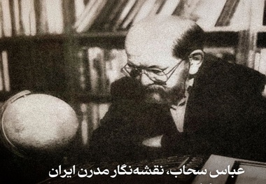عباس سحاب نقشه نگار مدرن ایران