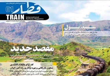 رونمایی از ماهنامه بین المللی «قطار»، در حاشیه نمایشگاه ریلی