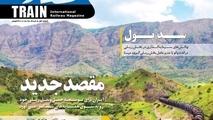 رونمایی از ماهنامه بین المللی «قطار»، در حاشیه نمایشگاه ریلی