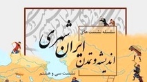 سی‌و‌هشتمین نشست ایران‌شهر