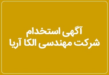 آگهی استخدام شرکت مهندسی الکا آریا