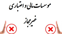 اعتبار ۲۰ هزار میلیاردی برای موسسات غیر مجاز