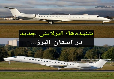 راه اندازی ایرلاین جدید در البرز