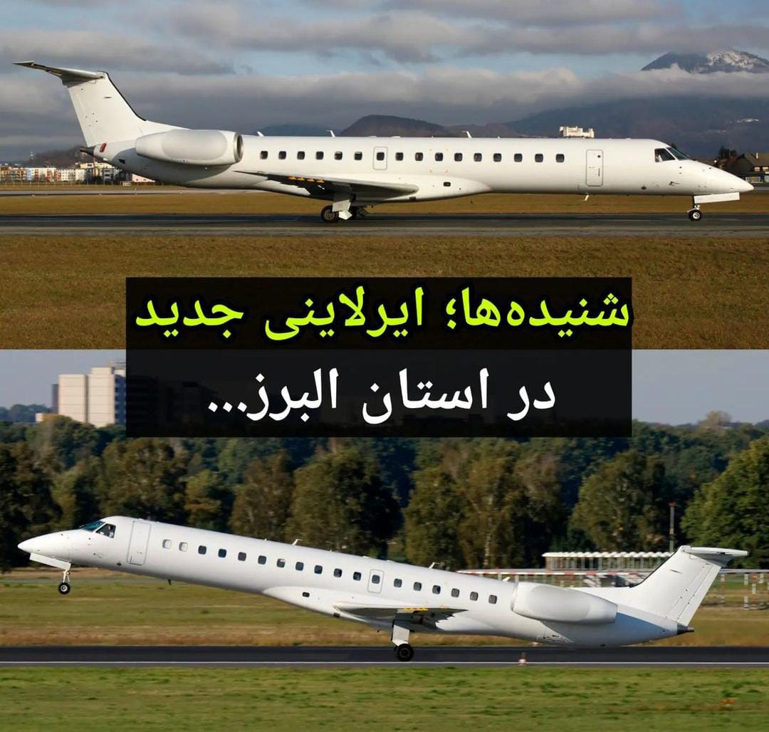 راه اندازی ایرلاین جدید در البرز