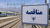 فراخوان مناقصه عمومی شرکت راه آهن برای خرید یک دستگاه درزین مسافری