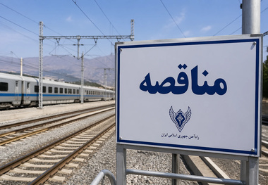 فراخوان عمومی مناقصه خدمات ایاب‌ و ذهاب کارکنان راه‌ آهن شرق (طبس)