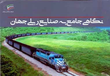 نگاهی جامع به صنایع ریلی جهان