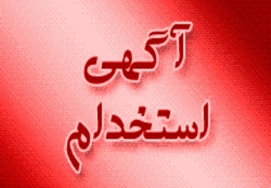 استخدام یک شرکت حمل و نقل ریلی