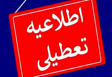 جزئیات تعطیلی ادارات و غیرحضوری شدن مدارس استان ها در روز چهارشنبه

