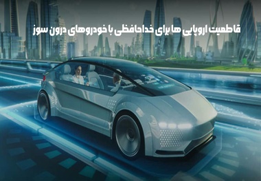 قاطعیت اروپایی‌ ها برای خداحافظی با خودروهای درون‌ سوز