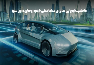 قاطعیت اروپایی‌ ها برای خداحافظی با خودروهای درون‌ سوز