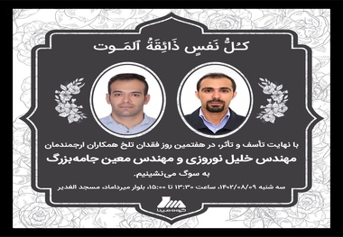 برگزاری مراسم یادبود فقدان دو مهندس جان باخته گروه مپنا 