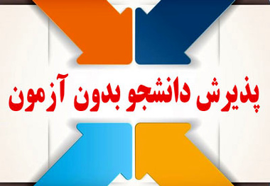 پذیرش دانشجو بدون کنکور در مرکز آموزش علمی کاربردی شرکت رجا
