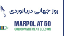 تاکید انجمن بین المللی دریایی بر تعهد به حفظ محیط زیست دریایی در روز جهانی دریانوردی سال 2023