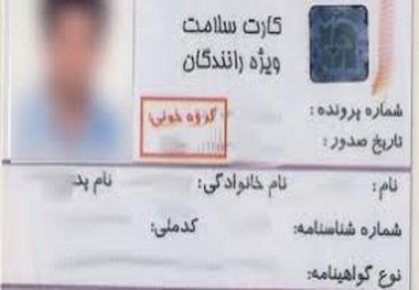 تمدید سیستمی کارت سلامت رانندگان 