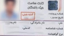 تمدید سیستمی کارت سلامت رانندگان 