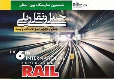 برگزاری ششمین دوره نمایشگاه بین‌المللی حمل‌ونقل ریلی