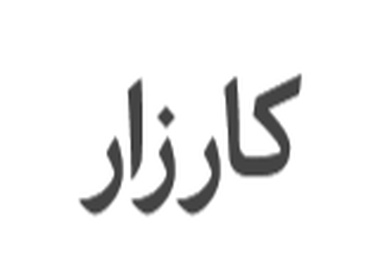 کارزار رسیدگی فوری به جاده پل دو آب اراک به خنداب؛ جاده ای با کمبود علایم ایمنی و روشنایی
