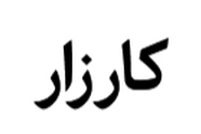 کارزار رسیدگی فوری به جاده پل دو آب اراک به خنداب؛ جاده ای با کمبود علایم ایمنی و روشنایی