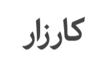 کارزار اینترنتی درخواست جرم‌ انگاری دروغ‌ گویی