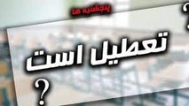جدال بر سر تعطیلی شنبه ها/ از بخش خصوصی اصرار؛ از مجلس انکار!