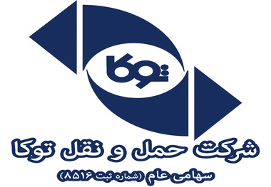 دریافت مجوز «شرکت بزرگ مقیاس هوشمند» توسط شرکت حمل ونقل توکا