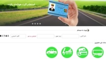 تمدید الکترونیک کارت‌ هوشمند رانندگان + لینک