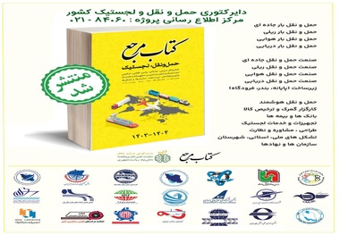 چاپ و رونمایی از یک کتاب حمل و نقل و لجستیک مرجع 