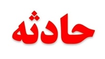 مهار آتش سوزی در بیمارستان صدر تهران