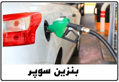 واردات بنزین سوپر به کجا رسید؟