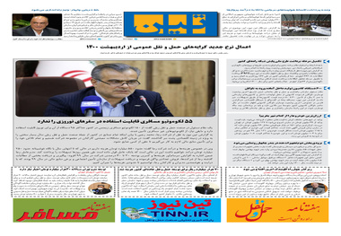 روزنامه تین | شماره 638| 20 اسفند ماه 99 